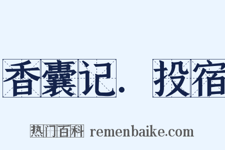 香囊记．投宿是什么意思的图片